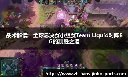 战术解读：全球总决赛小组赛Team Liquid对阵EG的制胜之道