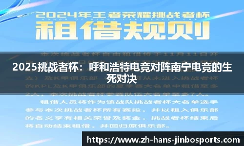 2025挑战者杯：呼和浩特电竞对阵南宁电竞的生死对决