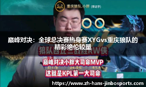 巅峰对决：全球总决赛热身赛XYGvs重庆狼队的精彩绝伦较量