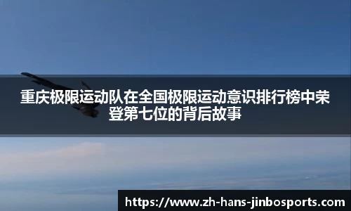 重庆极限运动队在全国极限运动意识排行榜中荣登第七位的背后故事