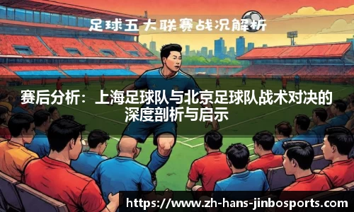 赛后分析：上海足球队与北京足球队战术对决的深度剖析与启示