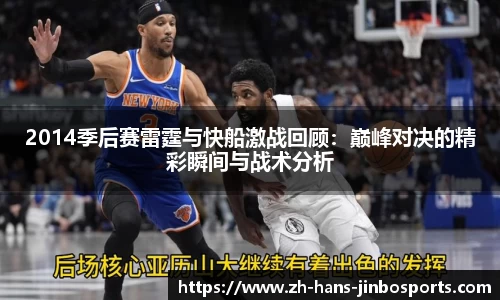 2014季后赛雷霆与快船激战回顾：巅峰对决的精彩瞬间与战术分析