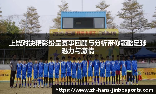 上饶对决精彩纷呈赛事回顾与分析带你领略足球魅力与激情